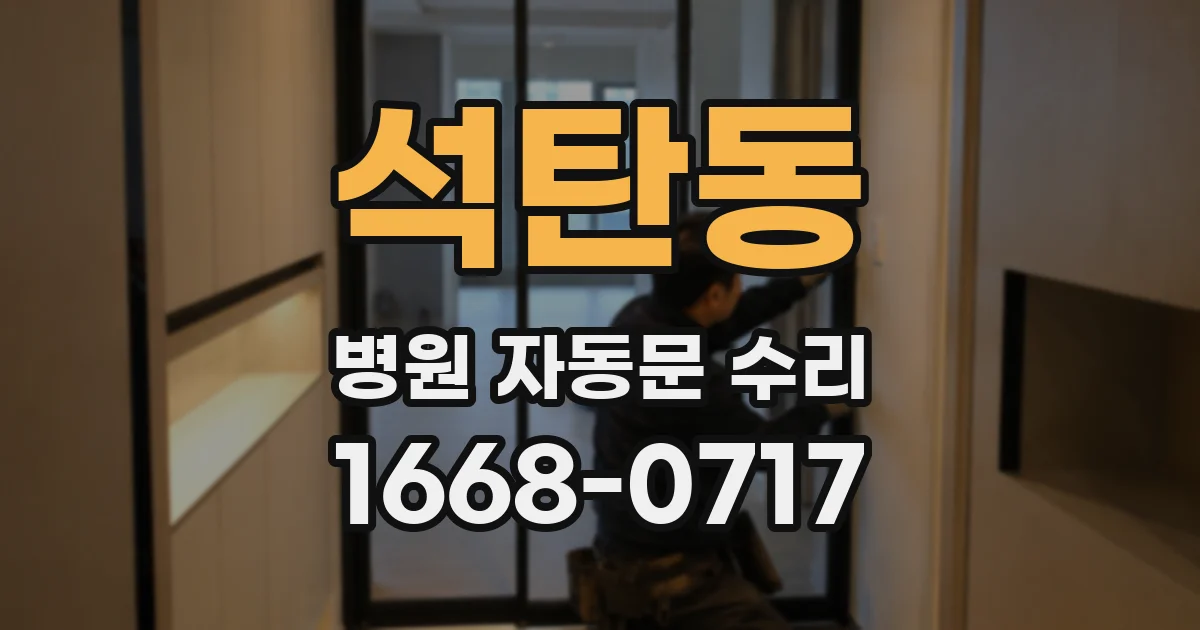 석탄동 병원 자동문 수리