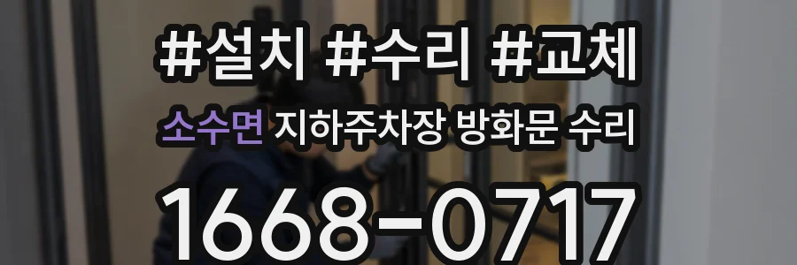소수면 지하주차장 방화문 수리