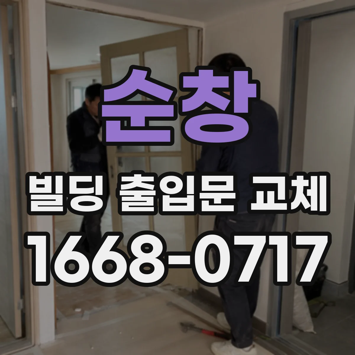 순창 빌딩 출입문 교체 설치 완료 뒤 방수 마감 상태 확인