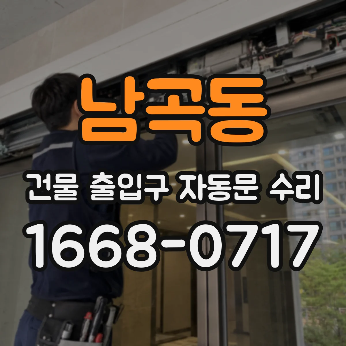 남곡동 건물 출입구 자동문 수리