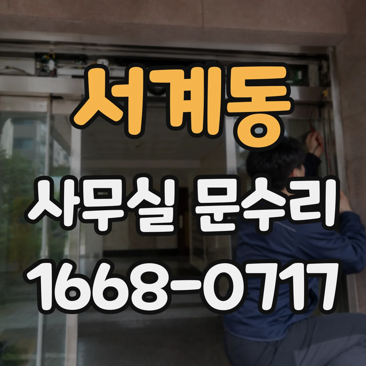 서계동 사무실 문수리 설치 후 휘어진 문틀 정렬과 마감 마감 작업