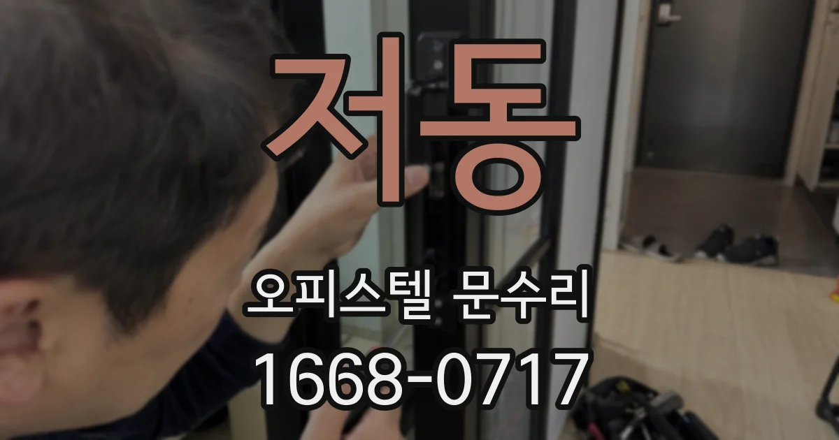 저동 오피스텔 문수리