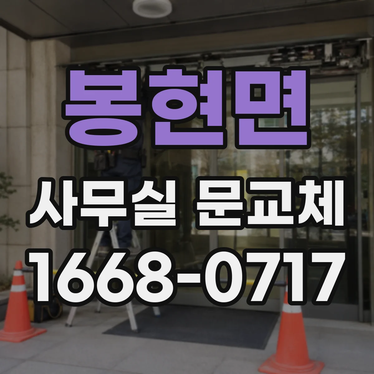봉현면 사무실 문교체