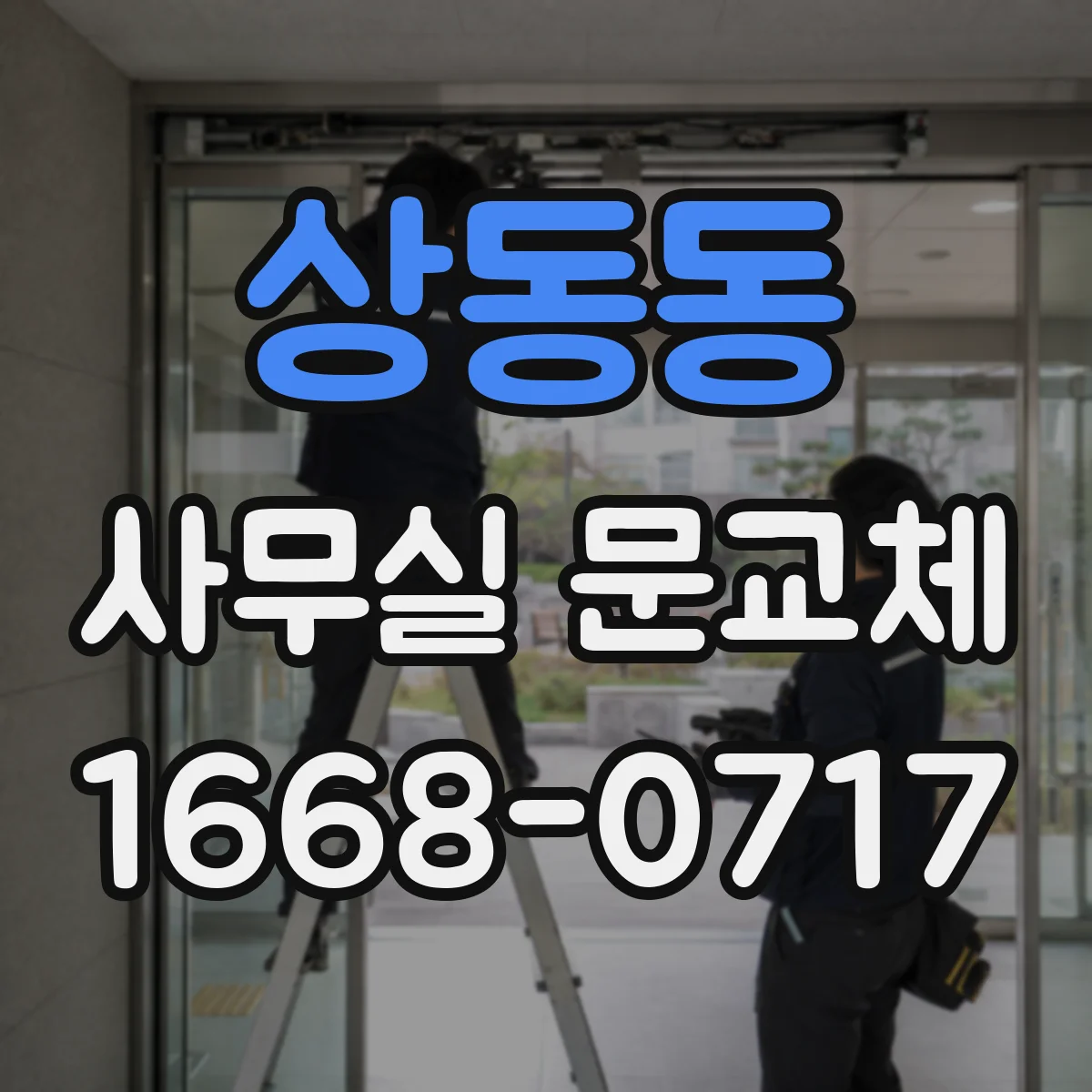 상동동 사무실 문교체