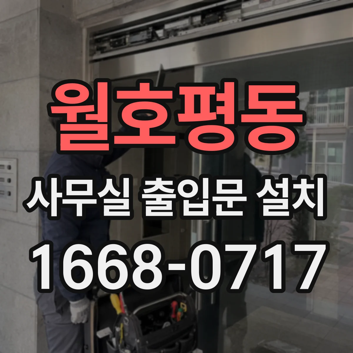 월호평동 사무실 출입문 설치