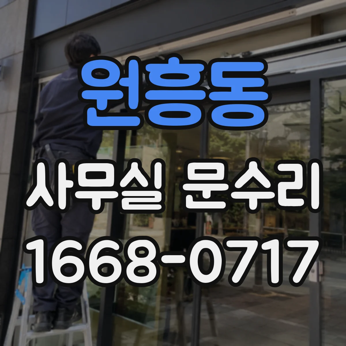 원흥동 사무실 문수리