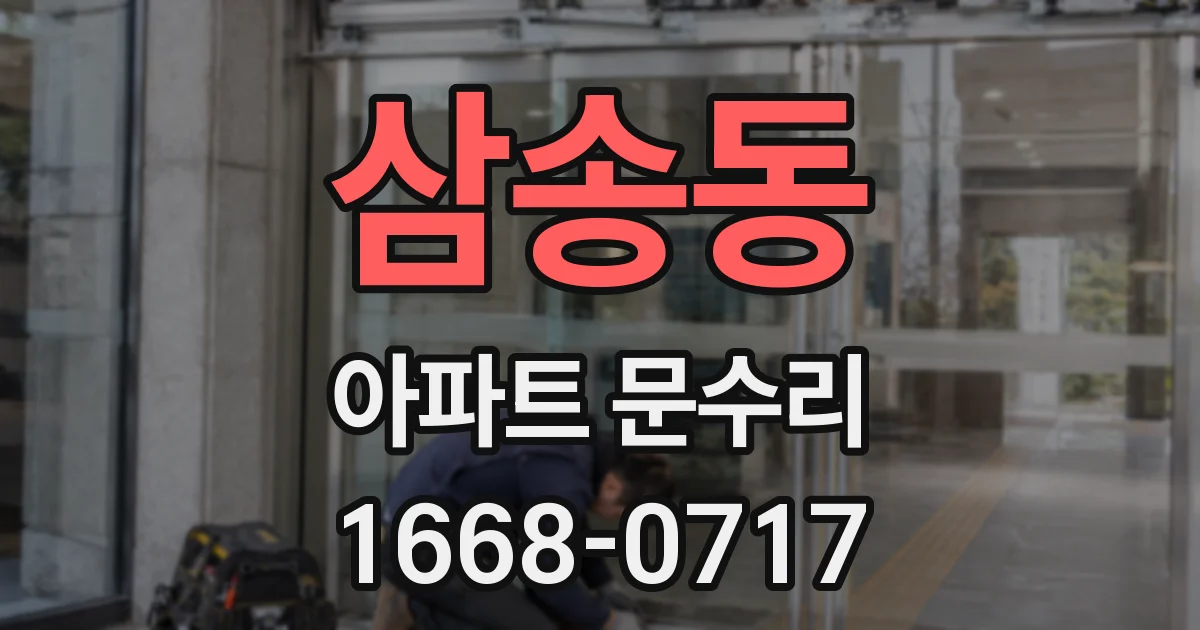 삼송동 아파트 문수리