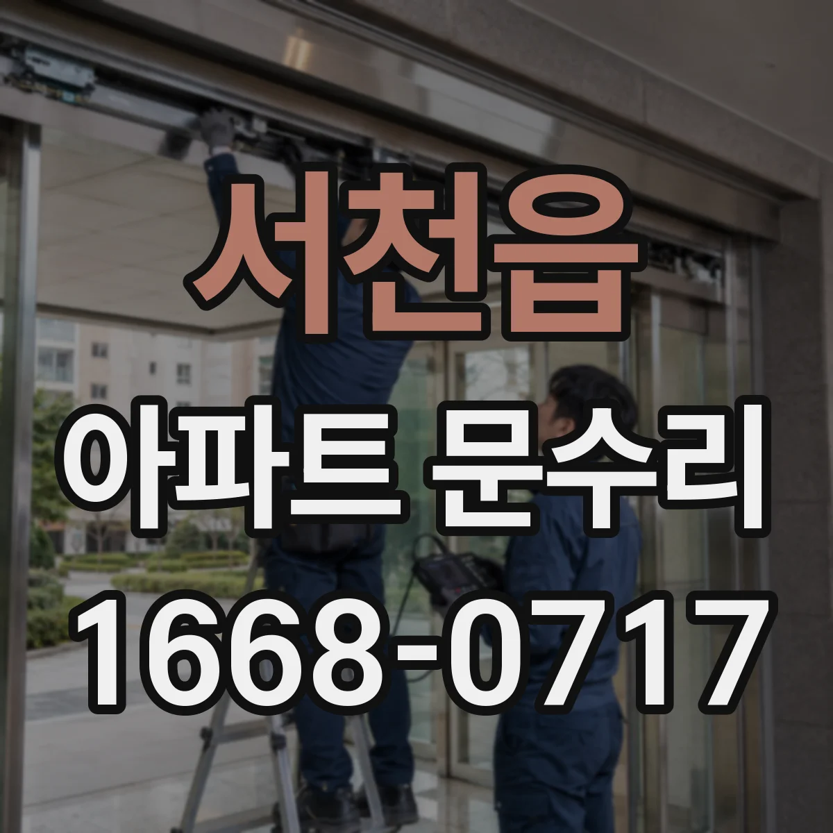 서천읍 아파트 문수리