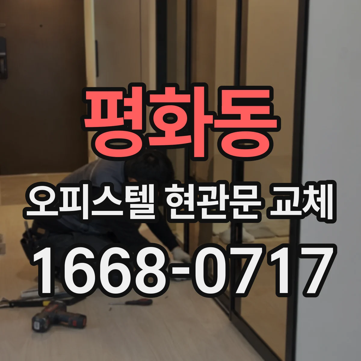 평화동 오피스텔 현관문 교체