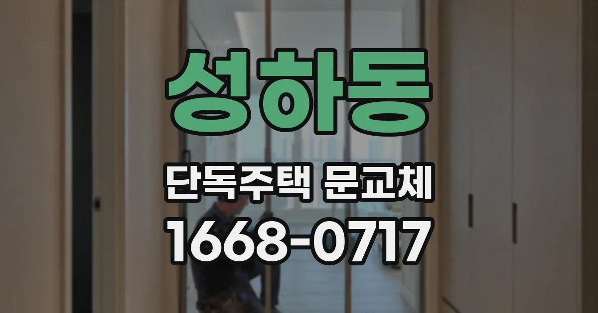 성하동 단독주택 문교체