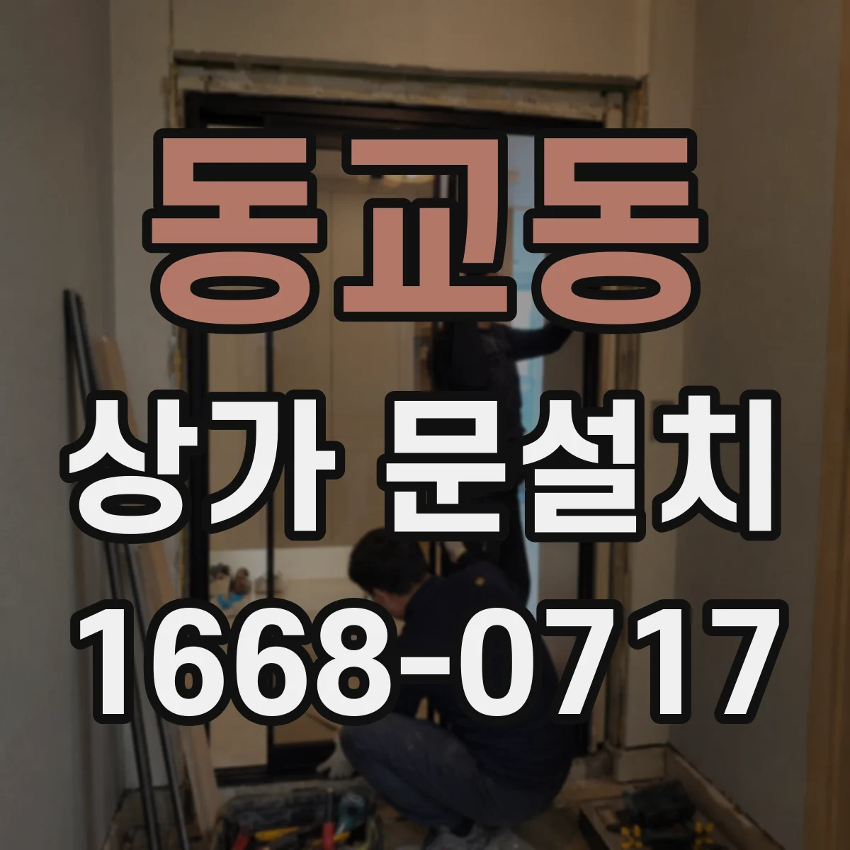 동교동 상가 문설치