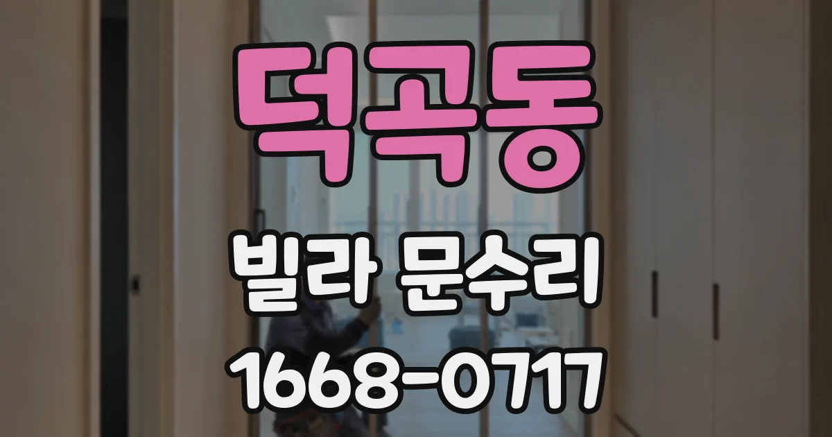 덕곡동 빌라 문수리