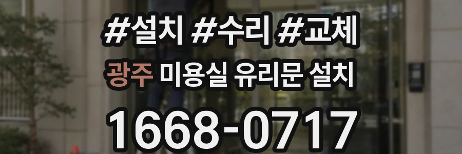 광주 미용실 유리문 설치