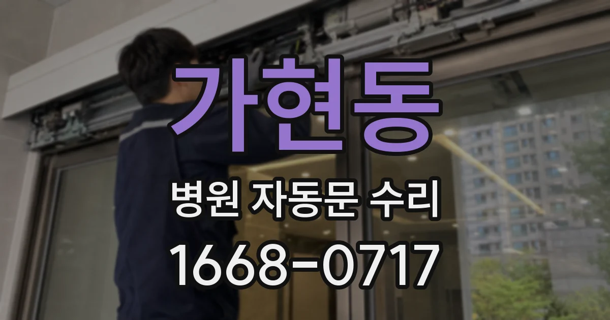 가현동 병원 자동문 수리