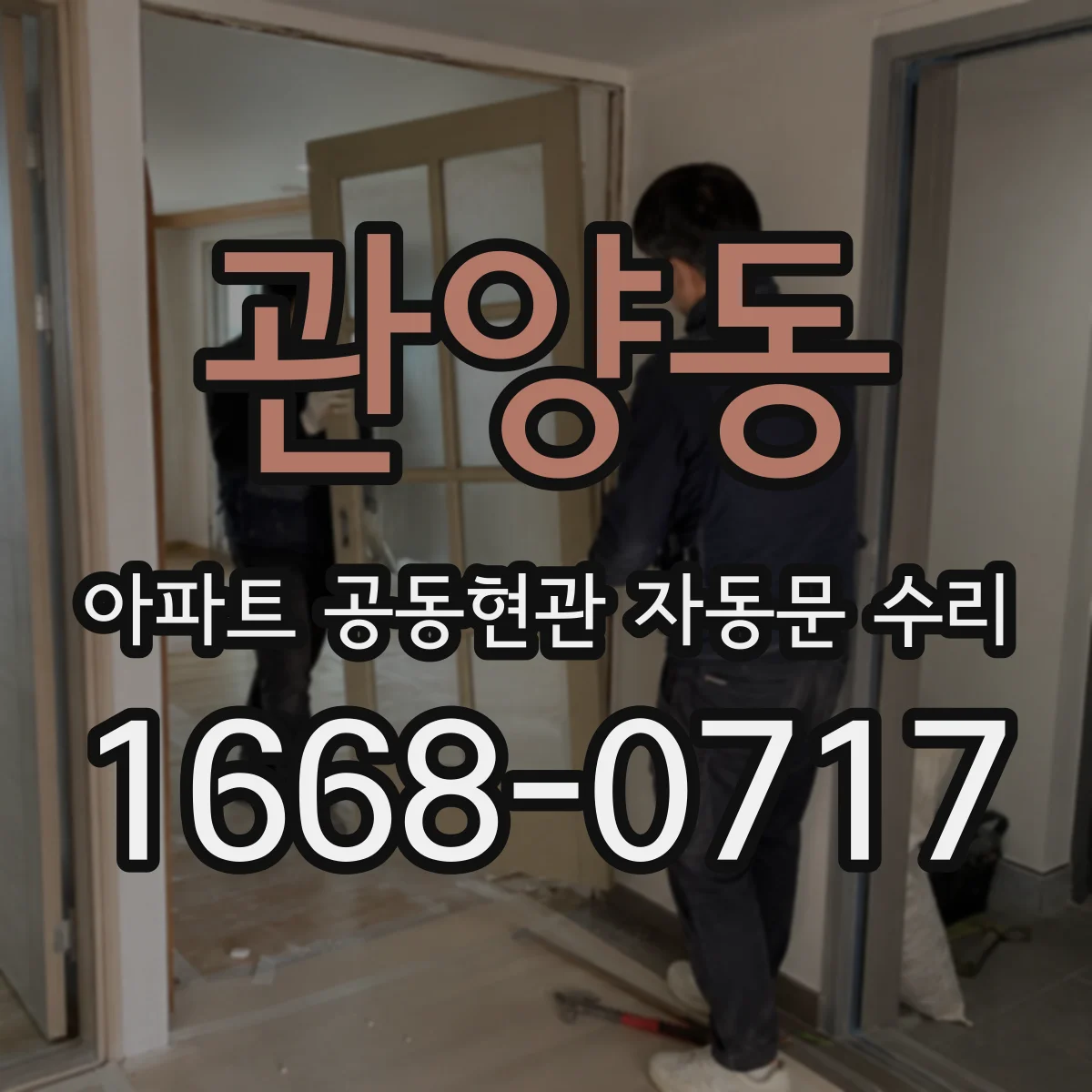 관양동 아파트 공동현관 자동문 수리
