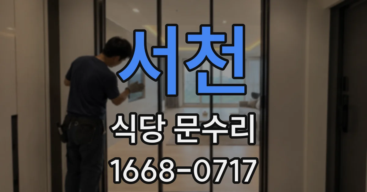 서천 식당 문수리