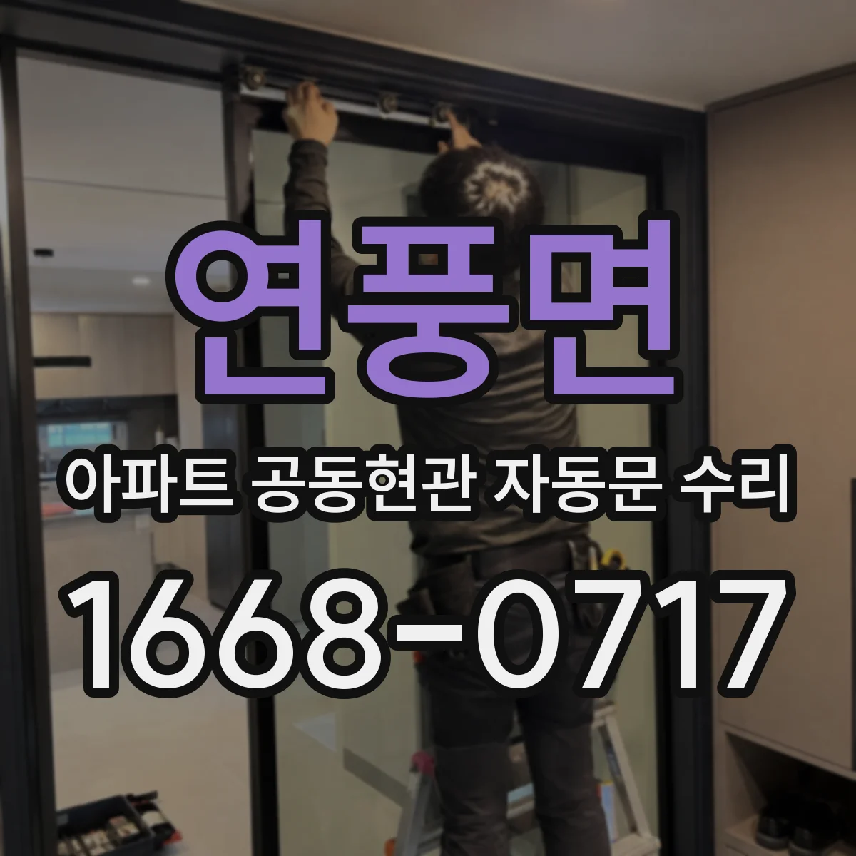 연풍면 아파트 공동현관 자동문 수리