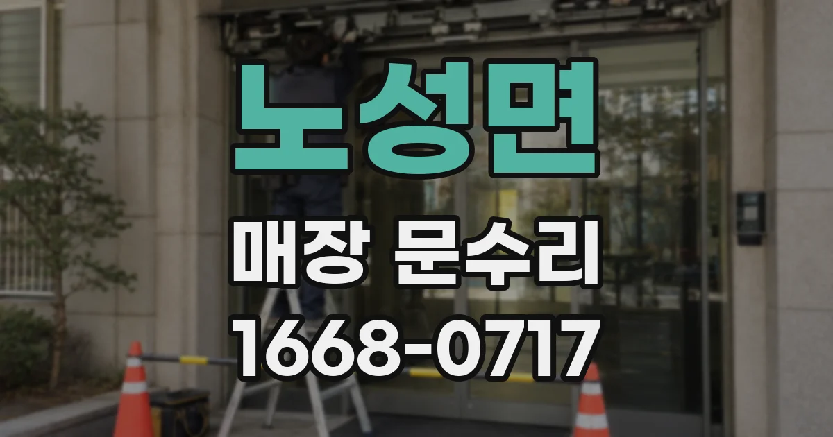 노성면 매장 문수리