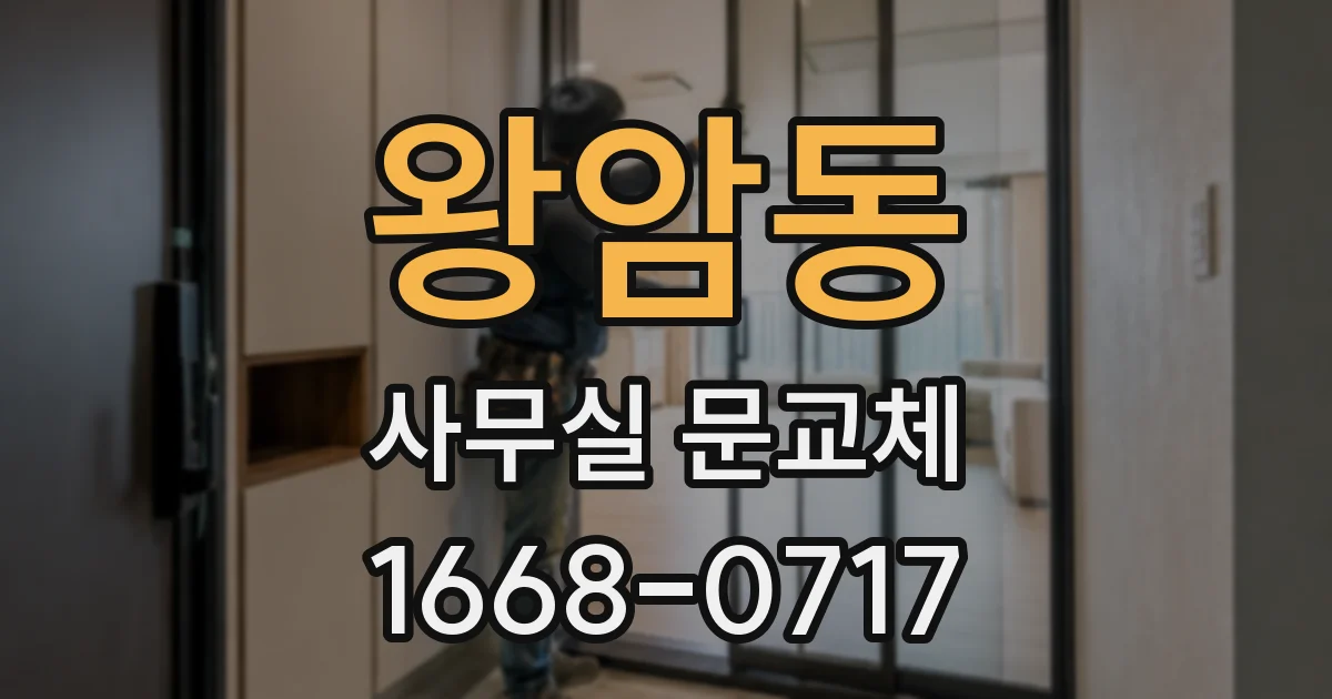 왕암동 사무실 문교체