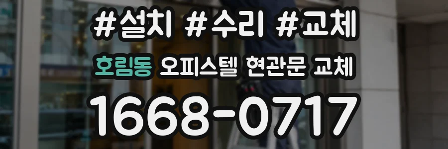 호림동 오피스텔 현관문 교체
