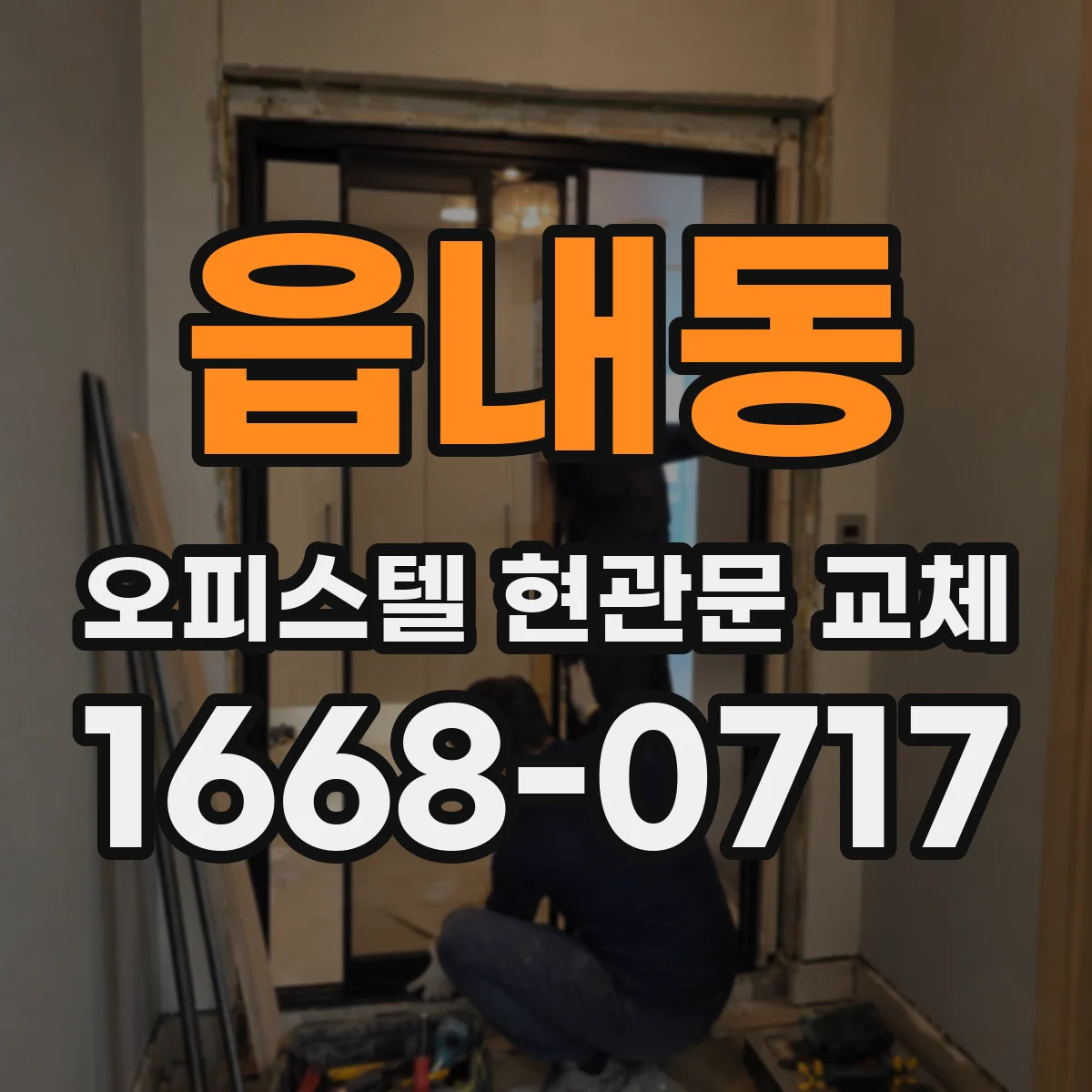 읍내동 오피스텔 현관문 교체