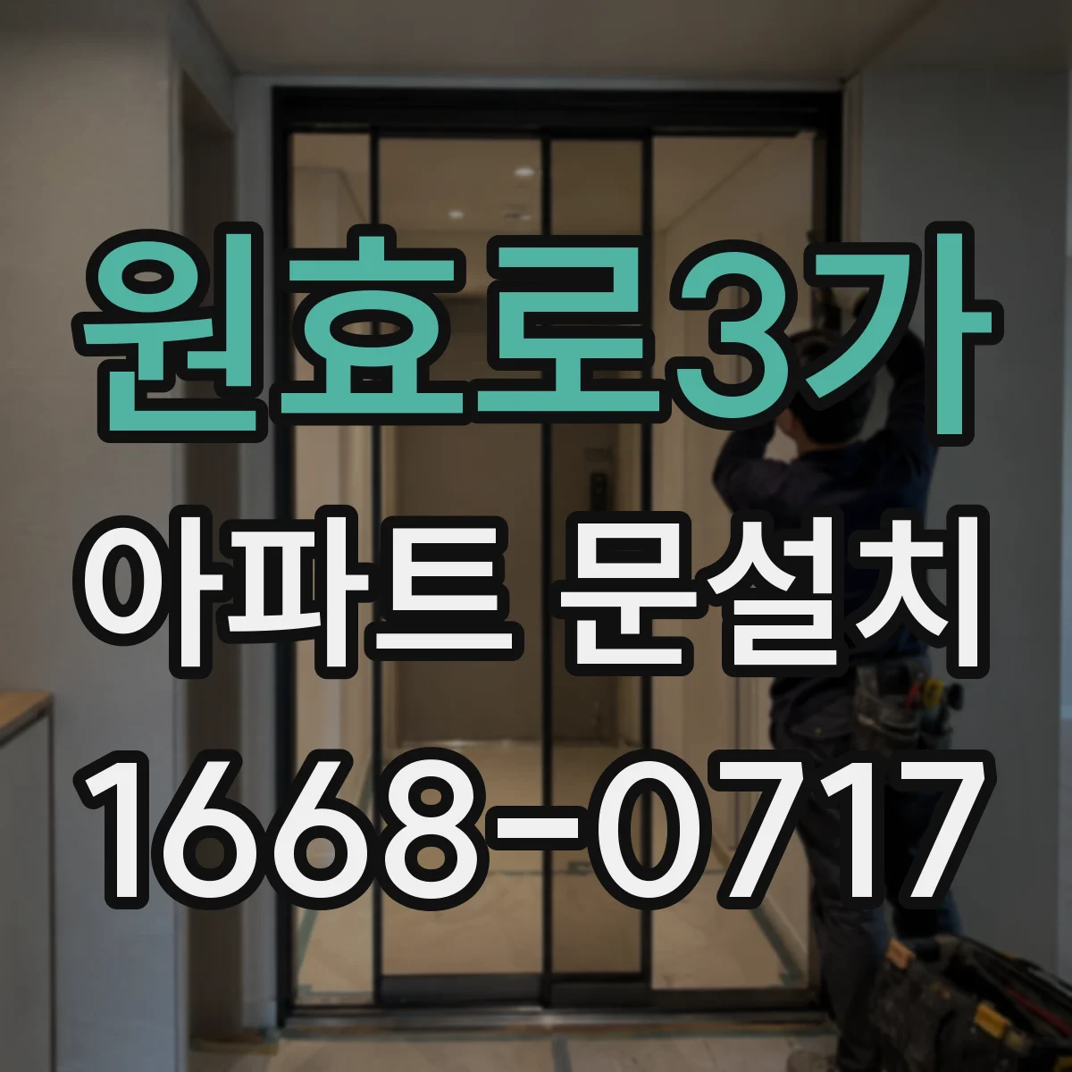 원효로3가 아파트 문설치 AS 상담부터 수리까지 소요 과정