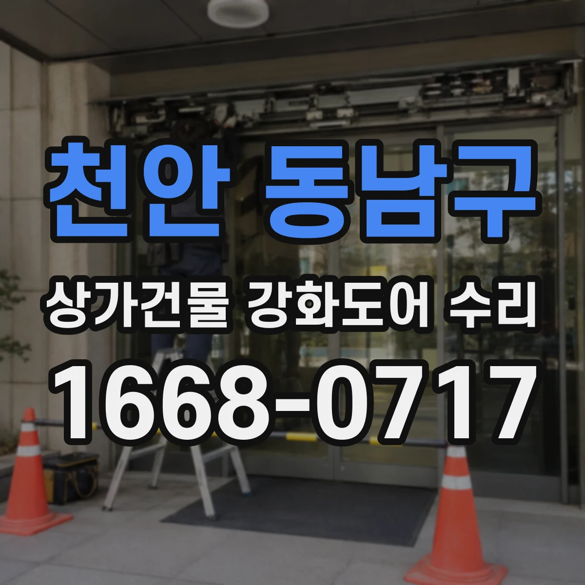 천안 동남구 상가건물 강화도어 수리