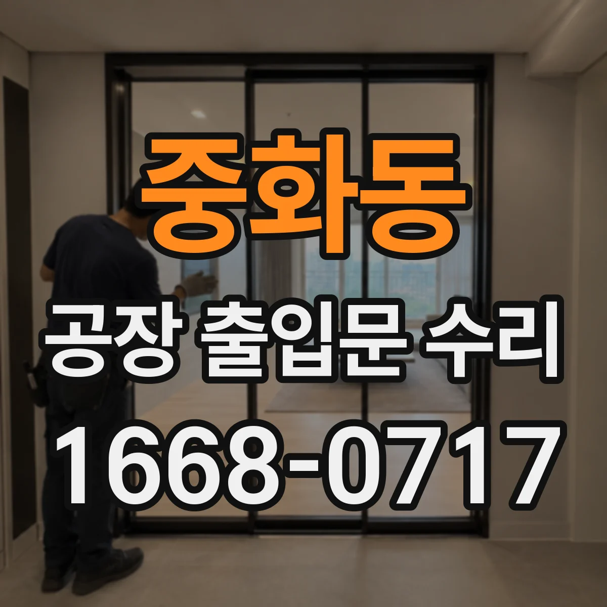 중화동 공장 출입문 수리