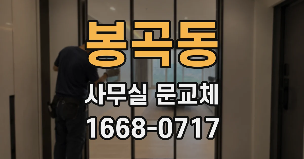 봉곡동 사무실 문교체