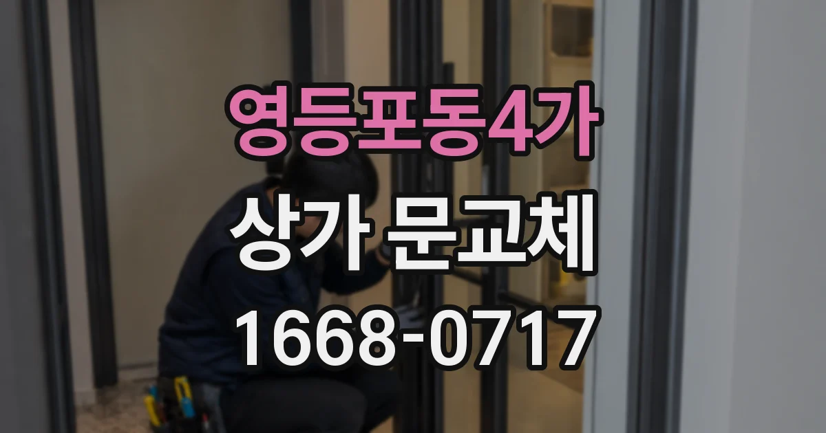 영등포동4가 상가 문교체