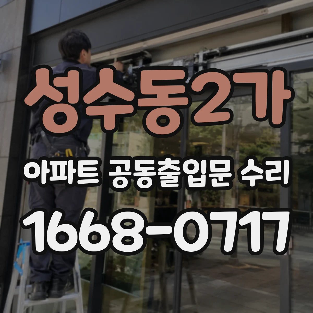 성수동2가 아파트 공동출입문 수리