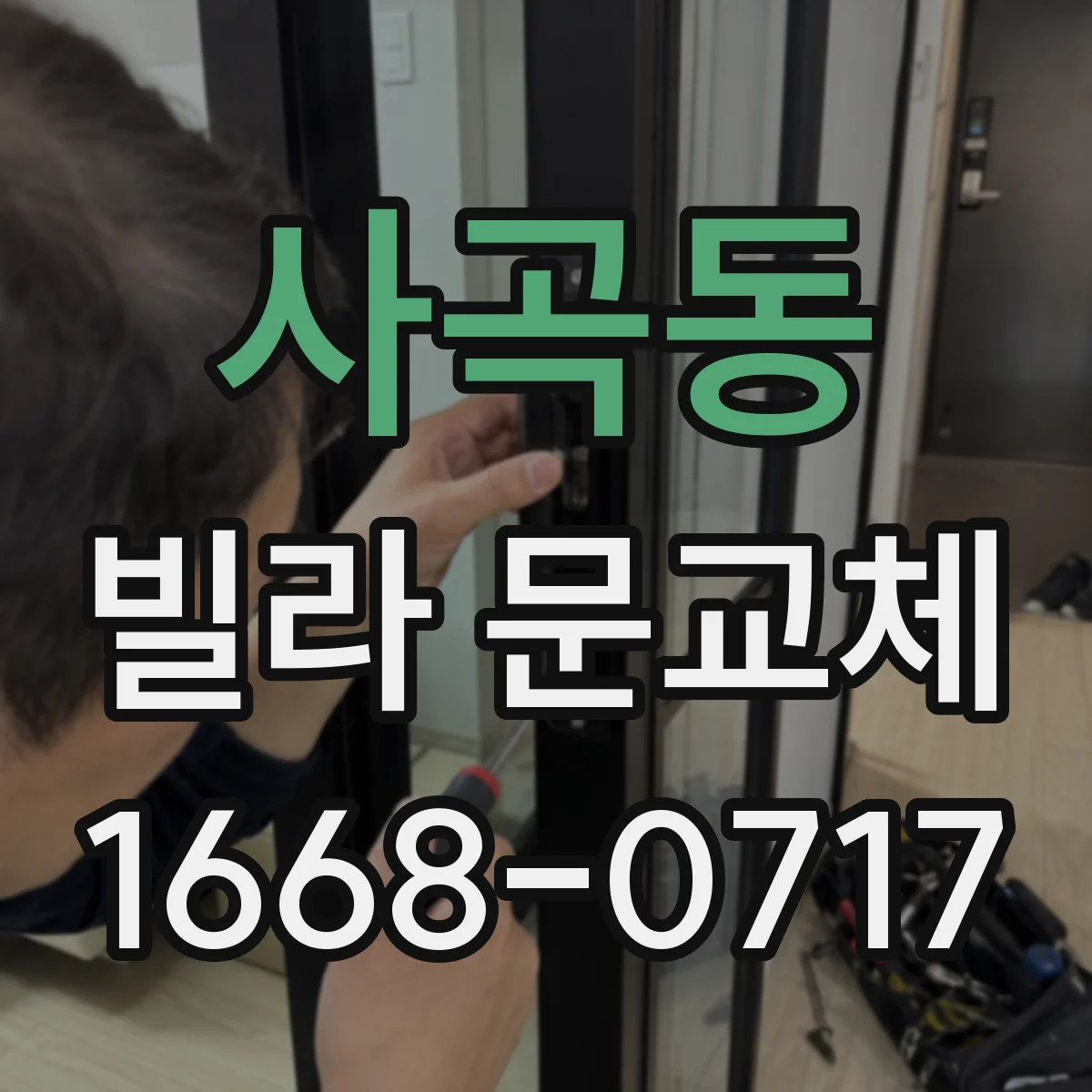 사곡동 빌라 문교체