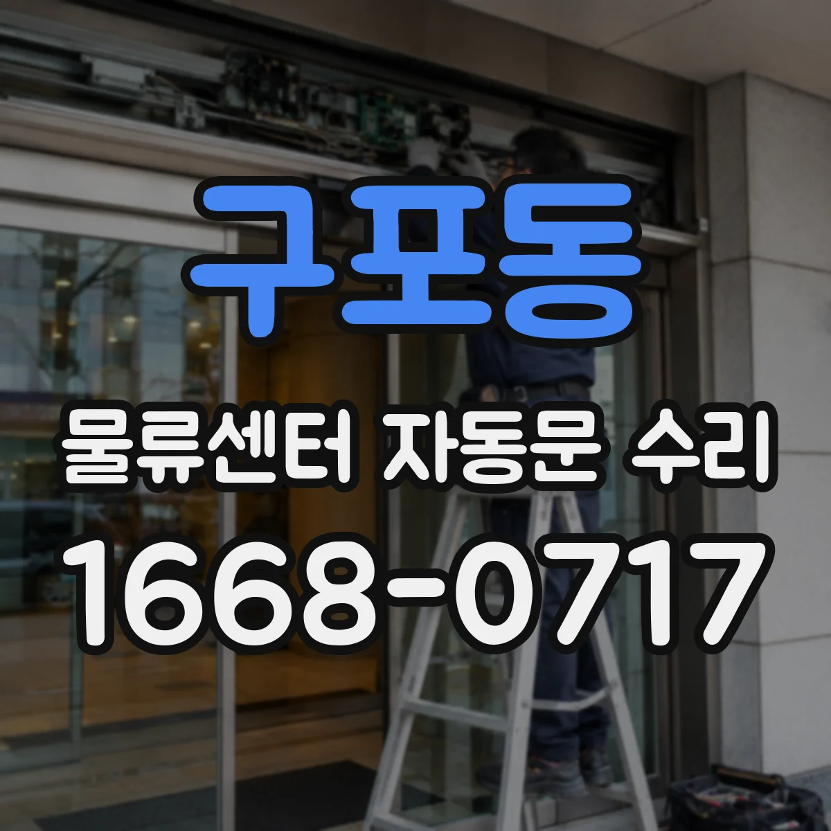 구포동 물류센터 자동문 수리