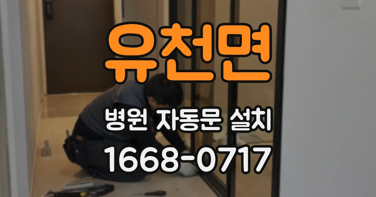 유천면 병원 자동문 설치