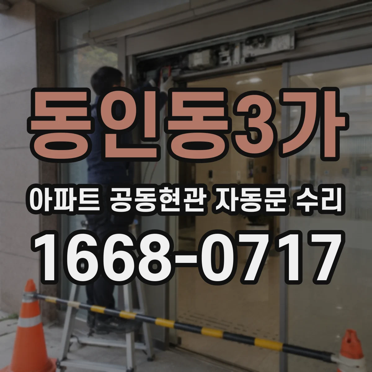 동인동3가 아파트 공동현관 자동문 수리