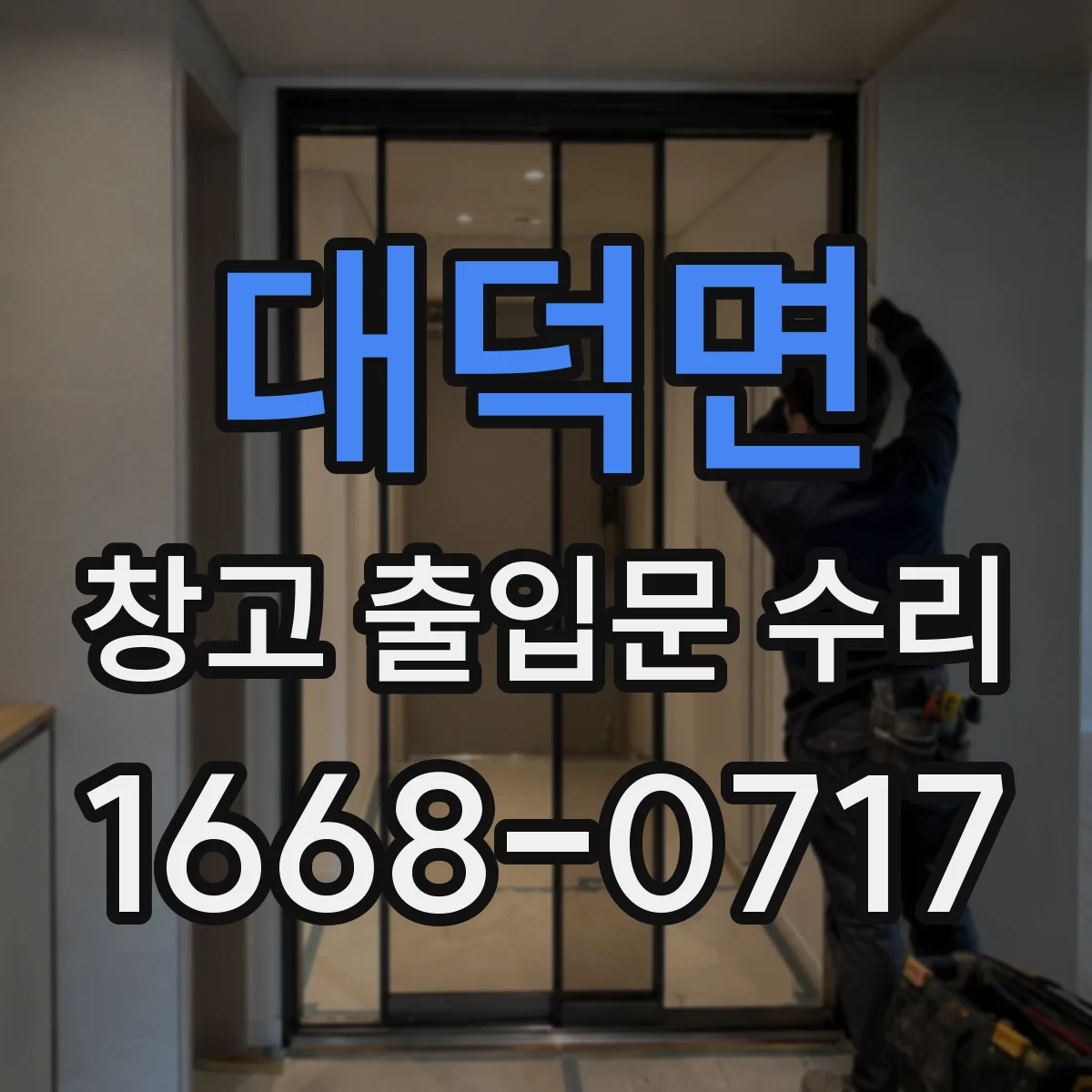 대덕면 창고 출입문 수리