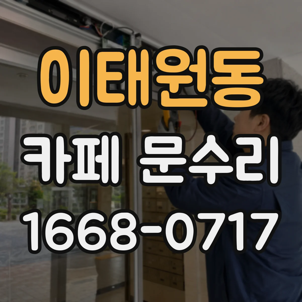 이태원동 카페 문수리