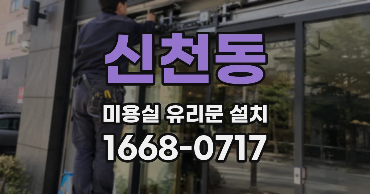 신천동 미용실 유리문 설치