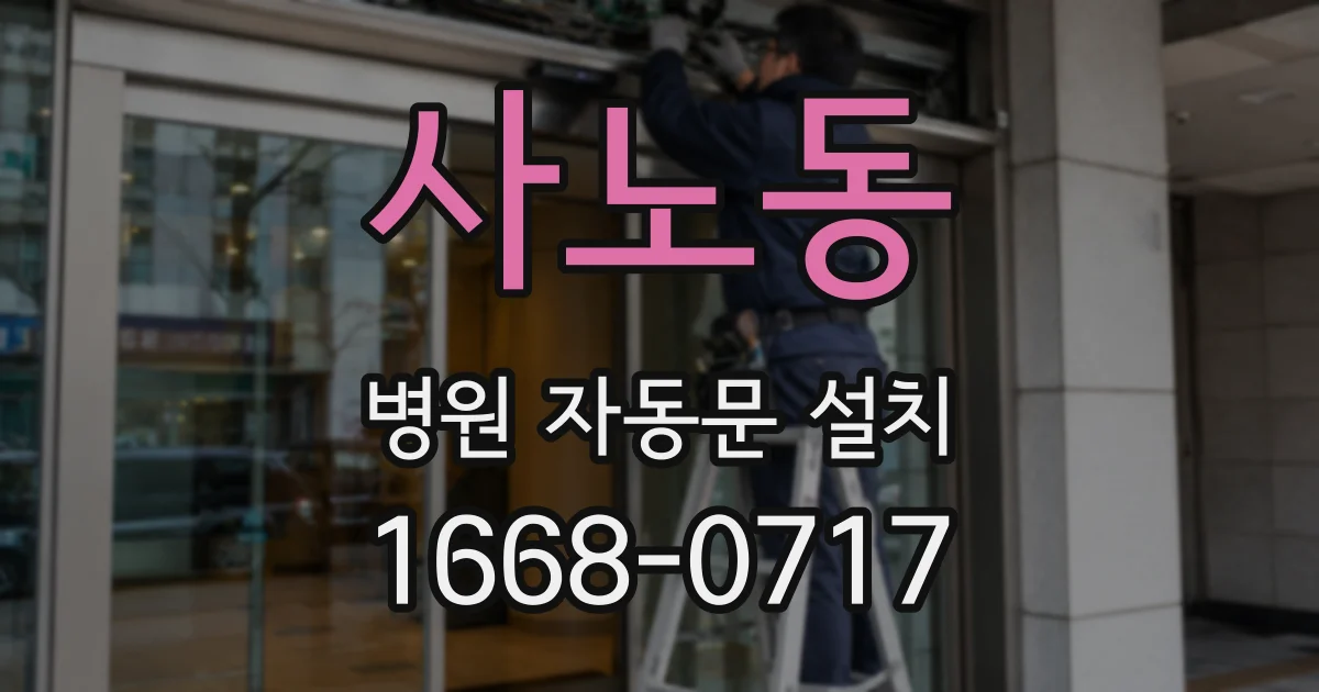 사노동 병원 자동문 설치