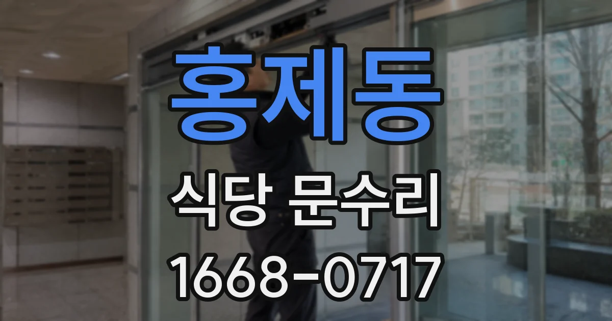 홍제동 식당 문수리