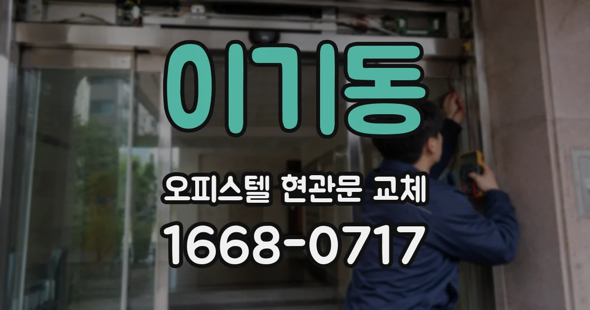 이기동 오피스텔 현관문 교체