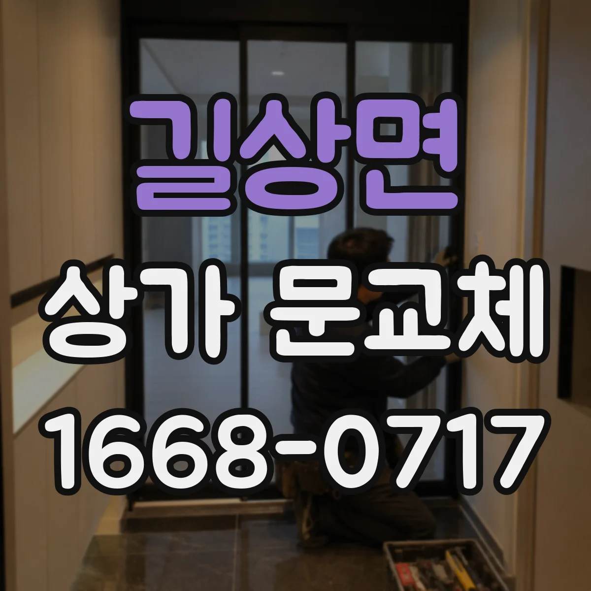 길상면 상가 문교체
