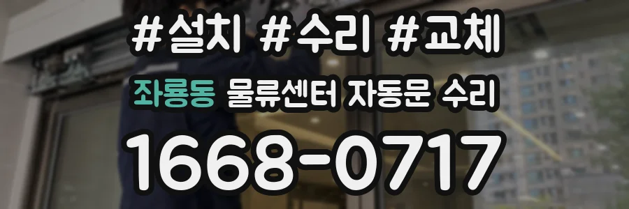 좌룡동 물류센터 자동문 수리