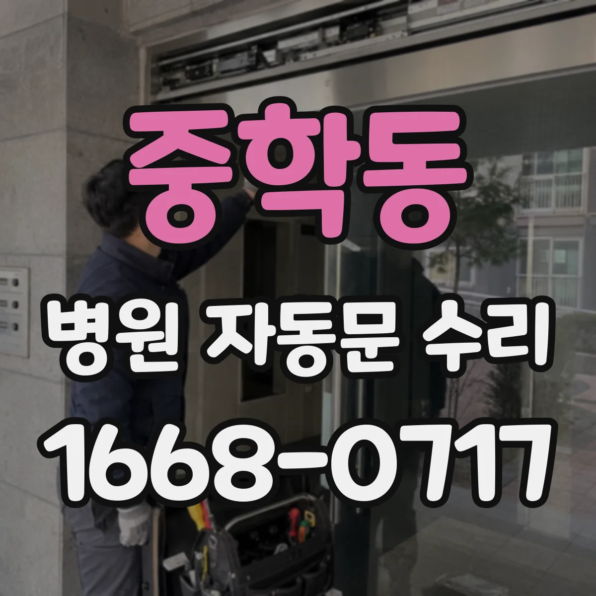 중학동 병원 자동문 수리