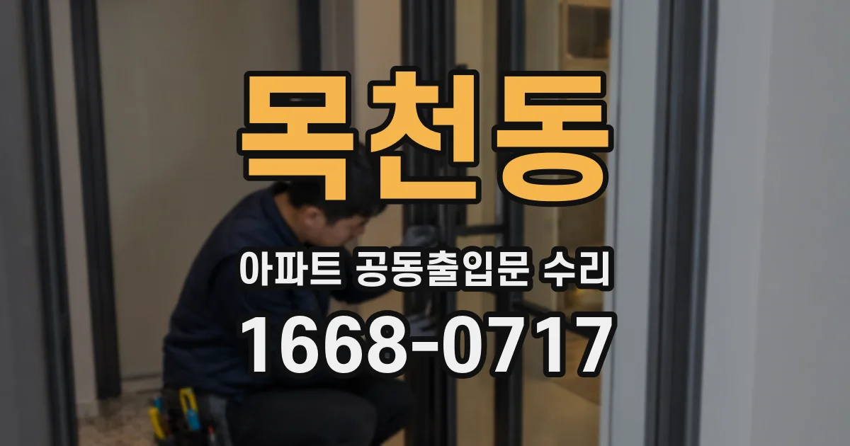 목천동 아파트 공동출입문 수리