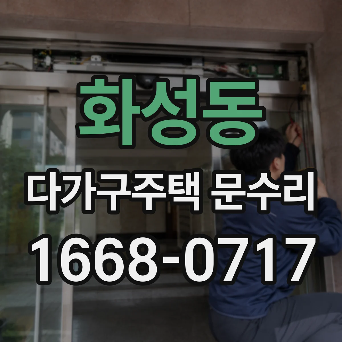 화성동 다가구주택 문수리