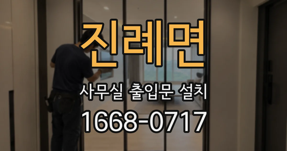 진례면 사무실 출입문 설치