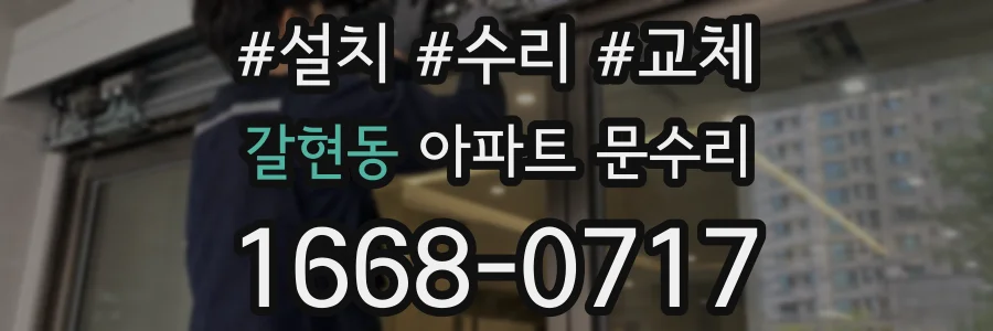 갈현동 아파트 문수리