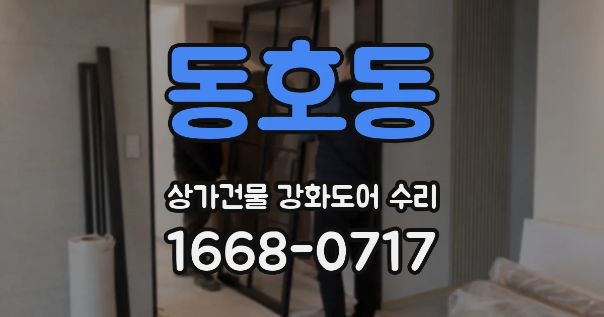 동호동 상가건물 강화도어 수리