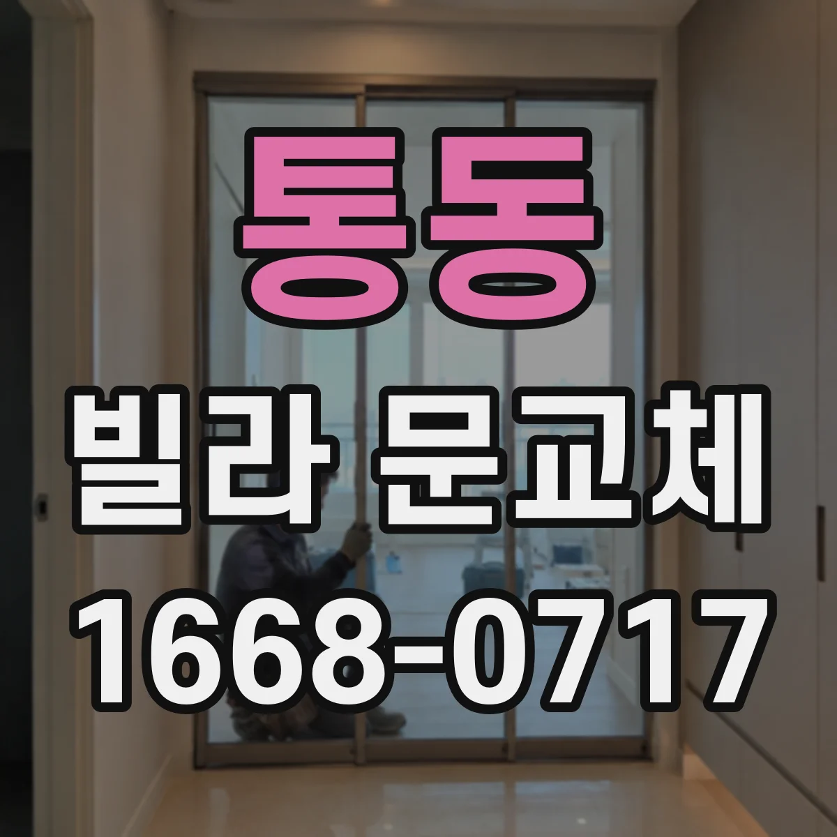 통동 빌라 문교체